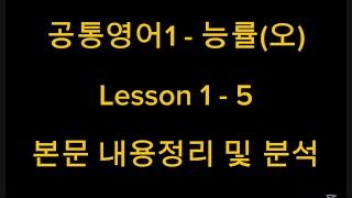 공통영어1 - 능률(오)Lesson 1 - 5 본문 내용정리 및 분석