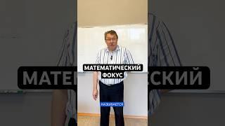 Простой математический фокус #ент #математика #физика #репетитор