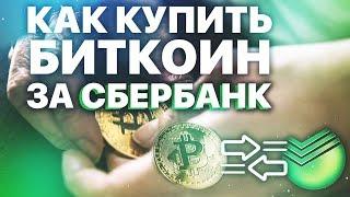 Как Обменять Сбербанк На Биткоины | Купить Bitcoin С Карты