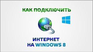 Как установить интернет на Windows 8