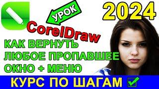 Как открыть  закрытые окна и инструменты + меню в CorelDraw Корел Дро ? Пропали инструменты и окна