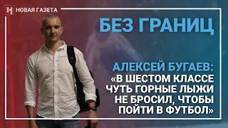 Без границ. Алексей Бугаев: «В шестом классе чуть горные лыжи не бросил, чтобы пойти в футбол»