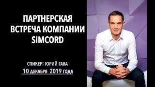 Партнерская встреча компании Simcord от 10 декабря 2019 года / Юрий Гава