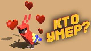 Кто умер? ( VimeWorld / Minecraft )