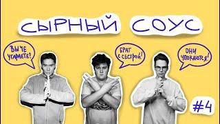 БРАТ ПЕРЕШЕЛ ГРАНИЦУ С СЕТРОЙ | Сырный Соус Podcast #4 | (Соловьев/Топоев/+Киямов)