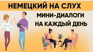 Немецкий на слух | Вопросы - ответы на каждый день  