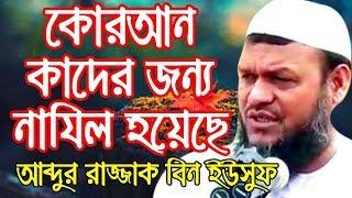 Bangla waz mahfil 2017 abdur Razzak bin Yousuf || Sheikh Abdur Razzak Bin Yousuf waz 2018 - 92