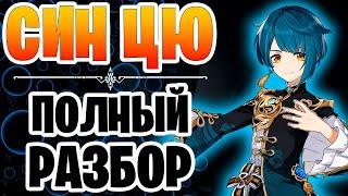 Полный гайд на Син Цю | Лучший гидро сапорт в твоей пачке | Как прокачать Син Цю
