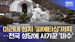 한국 최초 사제 김대건 신부 묘소에도‥경북 청도 조형물 사기, 전국 성당에 '마수' (2025.03.06/뉴스데스크/대구MBC)