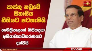 පාස්කු නඩුවේ සිතාසිය නීතියට පටහැනියි මෛත්‍රීගේ නීතිඥයා අභියාචනාධිකරණයට දන්වයි|#maithripalasirisena