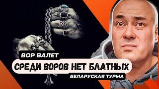 Среди Воров нет блатных