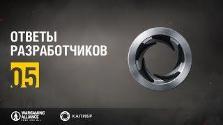 Калибр. Ответы разработчиков №05