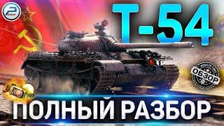 Т-54 ОБЗОРКАКУЮ ПУШКУ СТАВИТЬ и КАК ИГРАТЬ на Т-54 WoTОБОРУДОВАНИЕ 2.0