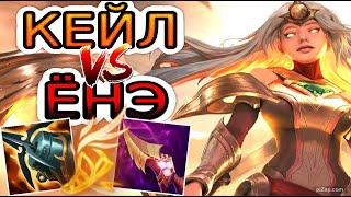 Кейл VS Ёнэ (топ)  Игра со стрима ● He гайд на Кейл ● Лига Легенд - League of Legends