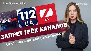 Запрет трёх каналов. Стиль «банановой республики» | ЯсноПонятно #990 by Олеся Медведева