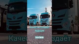 Заказ техники у официального дилера Shacman. Гарантия 2 года! kirill.expert.comtrans@yandex.ru