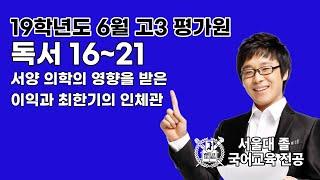 2019학년도 6월 평가원 16~21 서양 의학의 영향을 받은 이익과 최한기의 인체관