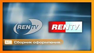 Сборник оформления телеканала REN TV (2002-2006 года)