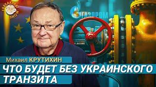 Крутихин: Почему газовый транзит через Украину остановлен лишь сейчас?