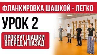 Урок 2 - прокрут шашки вперёд и назад. Фланкировка шашкой.