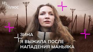 В школе все сразу узнали и начали буллить: история выжившей после нападения маньяка