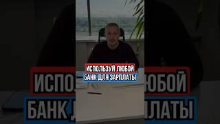 ХОТИТЕ СМЕНИТЬ БАНК ПРИ ПОЛУЧЕНИИ ЗАРПЛАТЫ?