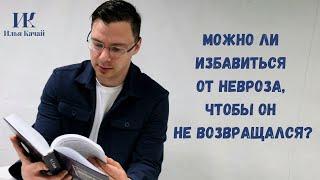 Можно ли избавиться от невроза, чтобы он не возвращался? / Илья Качай