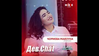 Мавзуна Чориева - ДЕВ.CHAT / Mavzuna Chorieva / #shorts #short #shortvideo #youtubeshorts #reels