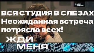 ВСЯ СТУДИЯ В СЛЕЗАХ! Неожиданная встреча потрясла всех!|Жди Меня