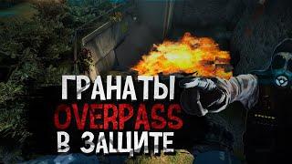 ГРАНАТЫ ДЛЯ ОВЕРПАССА // ГРАНАТЫ ДЛЯ ИГРЫ В ЗАЩИТЕ // DE_OVERPASS // CS:GO