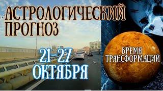 Гороскоп на неделю с 21 по 27 октября  ВНИМАНИЕ! Время трансформаций!| Елена Соболева