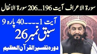 Sabaq No. 26 Surah Al-Araf Ayat 196..2026 , Al-Anfal Ayat 1..40 | Tafseer Ul Quran