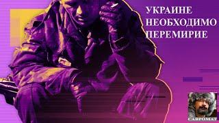 Необходимость и угрозы  перемирия для Украины