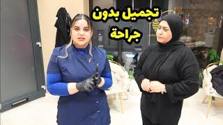 سويت عملية تجميل بدون جراحةحسيت بالتغيير بنفس اللحظة