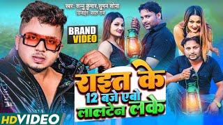 Video | Rait Ke 12 Baje | #Sannu_Kumar Song 2023 | रात के 12 बजे | Sannu Kumar Maithili Song 2022