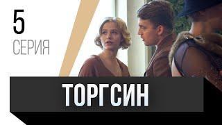  Торгсин 5 серия / Сериал, Мелодрама