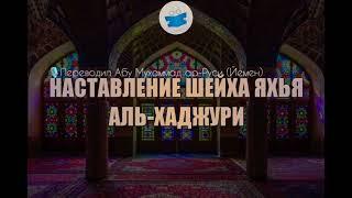 Наставление братьям в России. Шейх Яхья аль-Хаджури