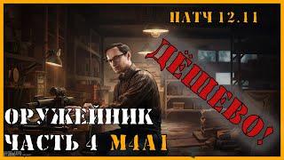 ОРУЖЕЙНИК ЧАСТЬ 4 ДЕШЕВО | Выполнение квеста Тарков | Escape from Tarkov