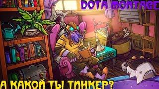 А КАКОЙ ТЫ ТИНКЕР? l DOTA MONTAGE