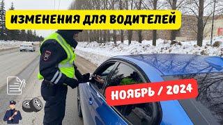 Изменения для водителей: ноябрь / 2024