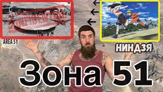 атака на "зону 51"  ты готов узнать правду ?