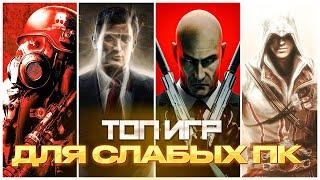 Во что поиграть? Лучшие Игры Для СЛАБЫХ ПК 2023 году!