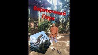 Веревочный Парк[ Arseniy TV]