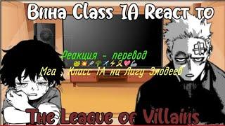 Реакция мга на Лигу Злодеев [ 1 / 2 ? ] / Реакция класса 1 - А на Шигараки и Твайса / Реакция мга