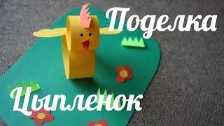 Поделка на Пасху своими руками | Цыпленок из бумаги | Easter Chick | Easy Easter Craft for Kids