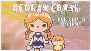 СЕРИАЛ "Особая Связь" - все серии подряд (1-9) // тока бока // toca boca // Aeslie Toca 