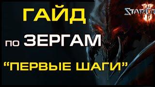  [ ГАЙД ] по ЗЕРГАМ #1- учимся атаковать зерглинги+бейлинги | Старкрафт 2 на ZERGTV 