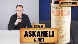 Коньяк Askaneli, 6 лет выдержки – Дегустация и обзор