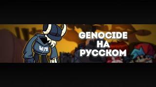 Tabi lyrics Genocide на русском