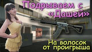 Warface: Подрываем с "Дашей" / DERYA MK 10 VR 102